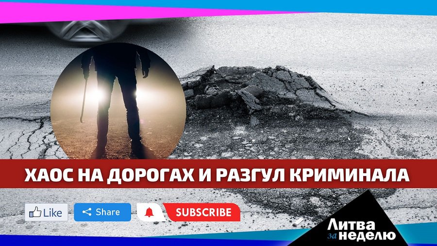 Хаос на дорогах и разгул криминала: Литва за неделю (видео) - Литва и страны Балтии