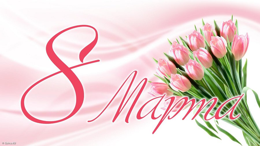 С Международным женским днем 8 Марта! - В Висагинасе