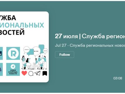 Служба региональных новостей | 27.07.2023 - Служба региональных новостей