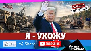 Что значит уход США из Литвы?