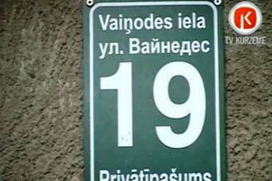 В Латвии завели дело из-за уличной таблички на русском языке                                 - Литва и страны Балтии
