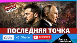 Либо скорый мир, либо новая всеобщая война: среднего не дано? Литва за неделю (видео)