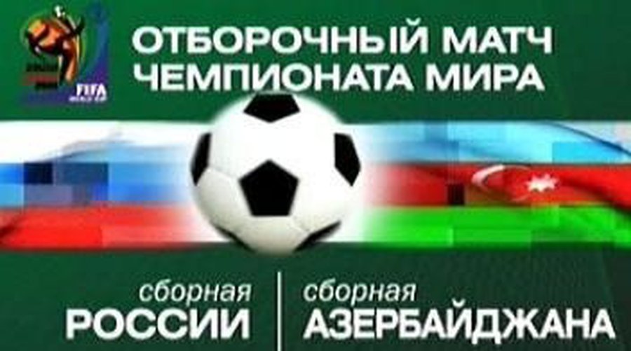 Сборная России завершает отборочный турнир ЧМ-2010 матчем в Баку (LIVE) - Культурные и спортивные мероприятия