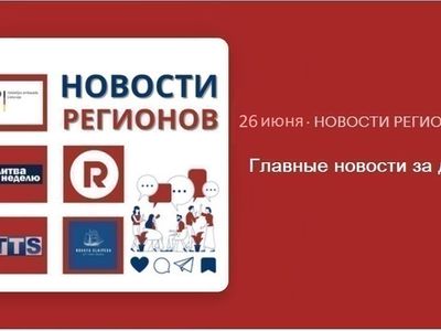 Главные новости за день | 26.06.2024 - Новости регионов