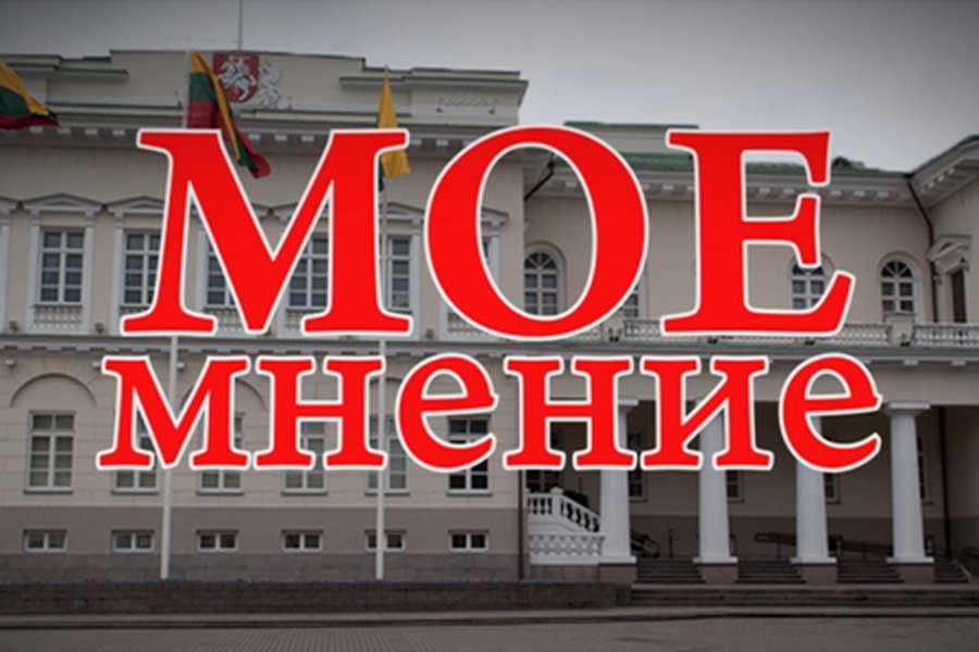 «Мое мнение»: Р.Кумпис                                                                                                 - В Висагинасе