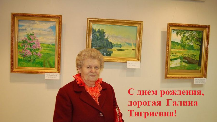 Многая лета! Неутомимую общественницу Г. Т. Удовенко поздравляем с днём рождения! - Поздравления