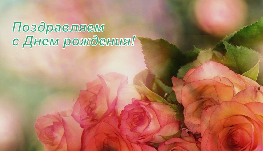 Ирину Неделько – с днем рождения! - Поздравления