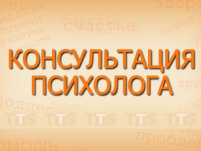Консультация психолога: Обратная связь - В Висагинасе