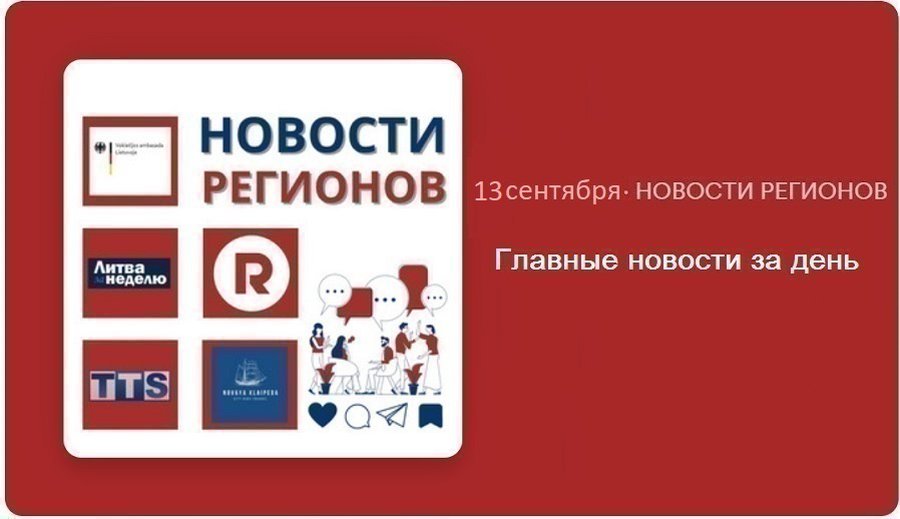 Главные новости за день | 13.09.2024 - Новости регионов