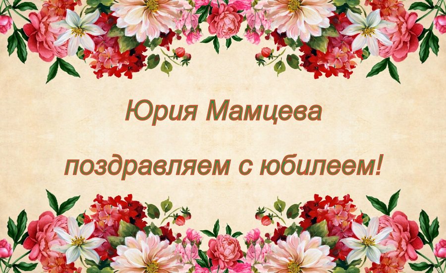 Поздравляем Юрия Мамцева с 80-летним юбилеем! - Поздравления