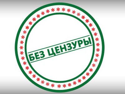 БЕЗ ЦЕНЗУРЫ - Без цензуры