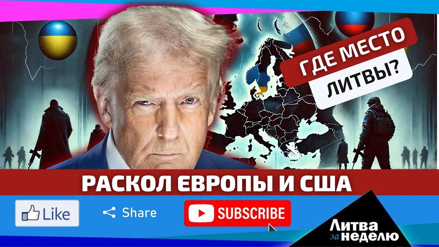 Новая реальность наступила внезапно: чем она грозит Литве? Литва за неделю (видео) - Литва и страны Балтии