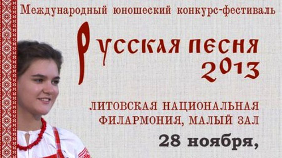 «Русская песня-2013» приглашает юных висагинцев   - В Висагинасе