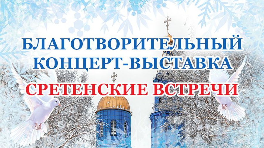 «Сретенские встречи» в Введено-Пантелеимоновском храме - В Висагинасе