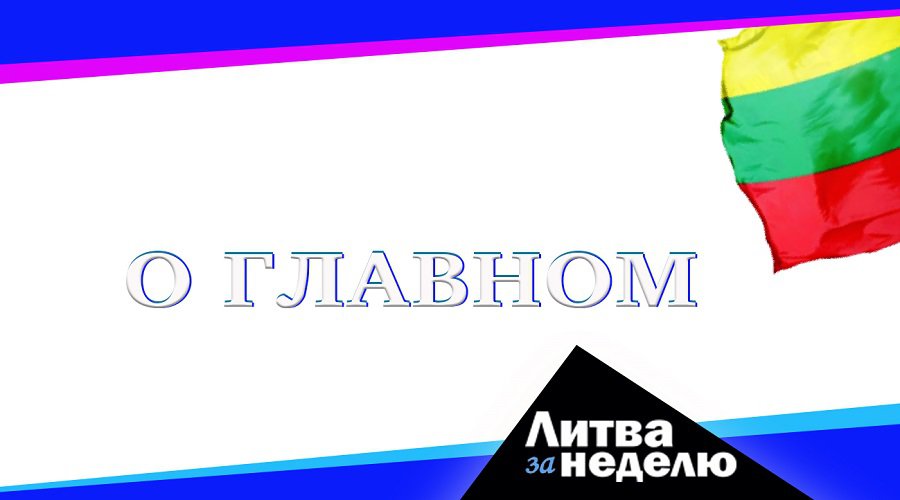 Литва за неделю: Итоги 2021 года (видео) - Литва и страны Балтии