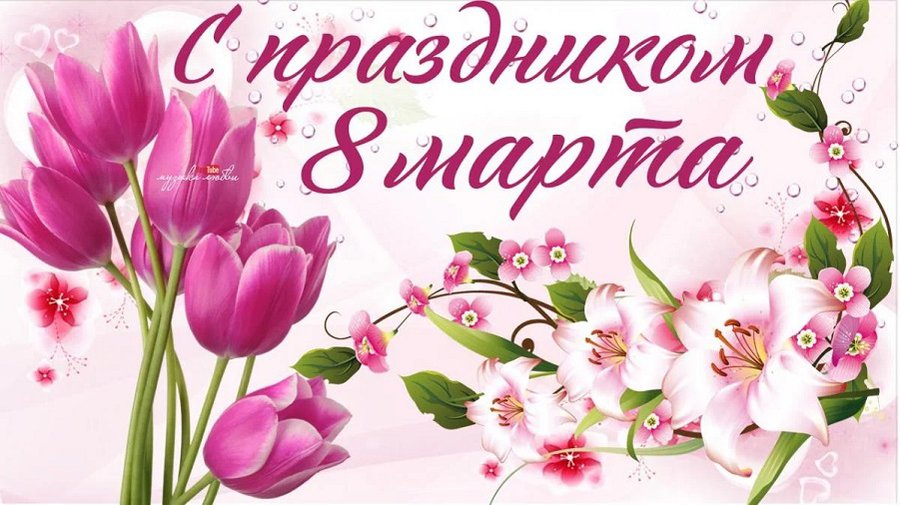 С праздником 8 Марта! - Поздравления