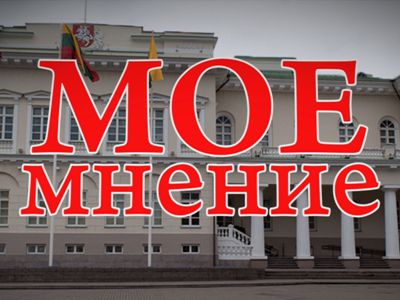 «Мое мнение»: Д.Штраупайте                                 - В Висагинасе