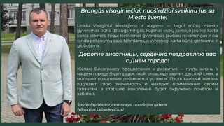Дорогие висагинцы, сердечно поздравляю вас с Днём города!
