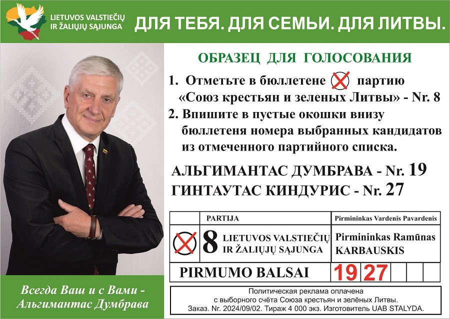 Альгимантас Думбрава - всегда Ваш и с Вами! - Выборы 2024