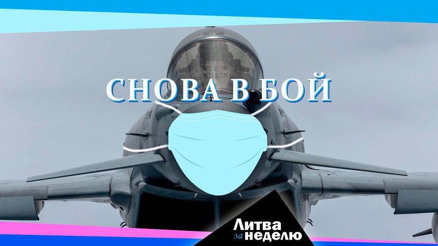 Угроза войны? Коронавирус? Давайте всё вместе! Литва за неделю (видео) - Литва и страны Балтии