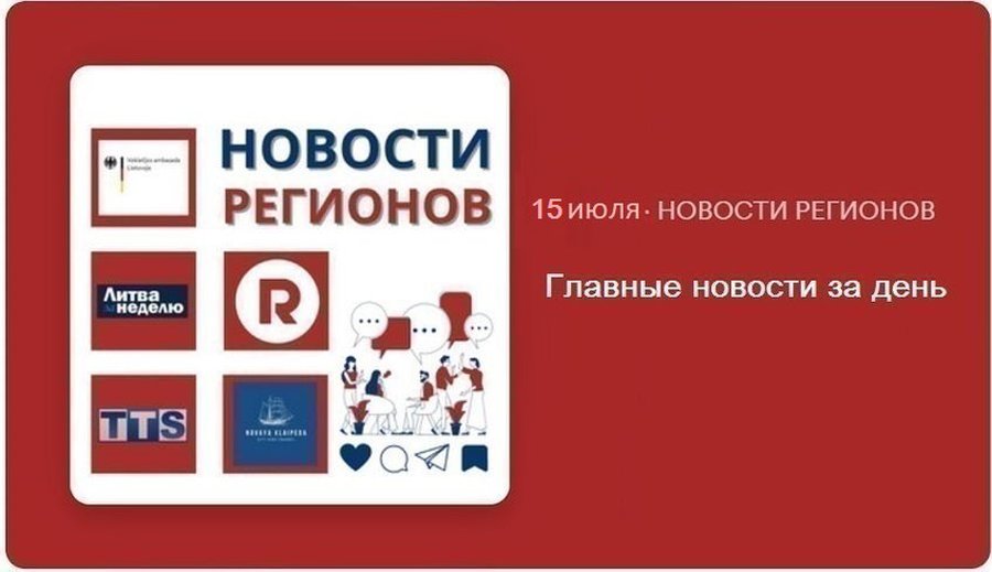 Главные новости за день | 15.07.2024 - Новости регионов