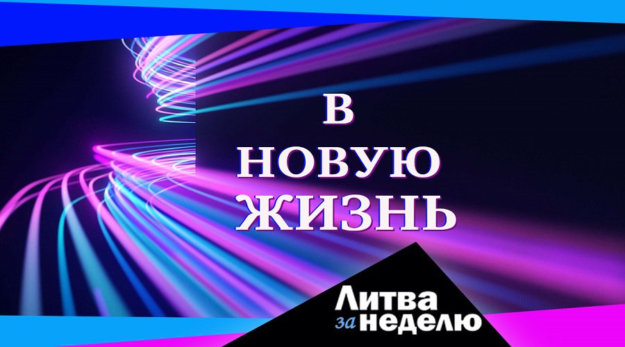 (Не)веселящий газ и сгоревший год: Литва за неделю (видео) - Литва и страны Балтии