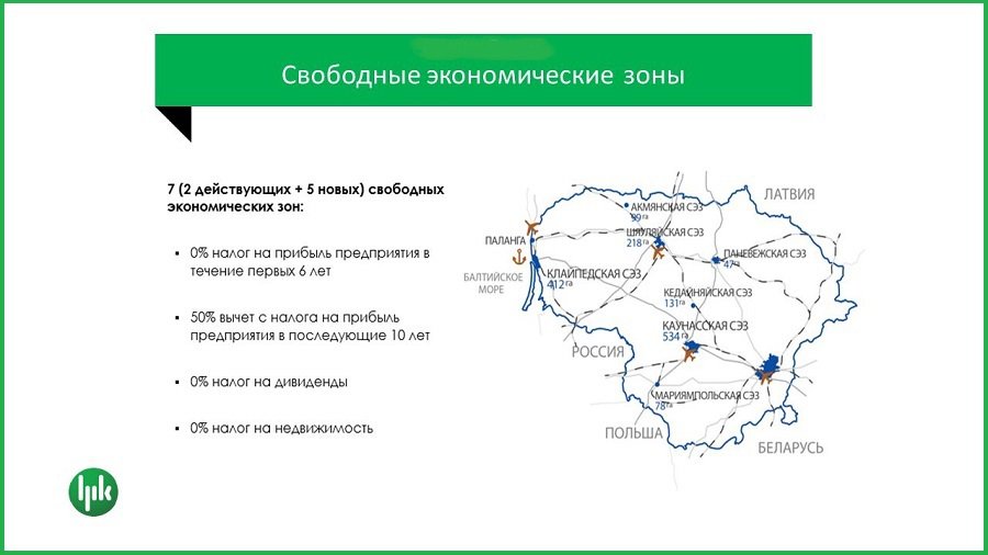 Приняты поправки к Закону о свободных экономических зонах - Литва и страны Балтии