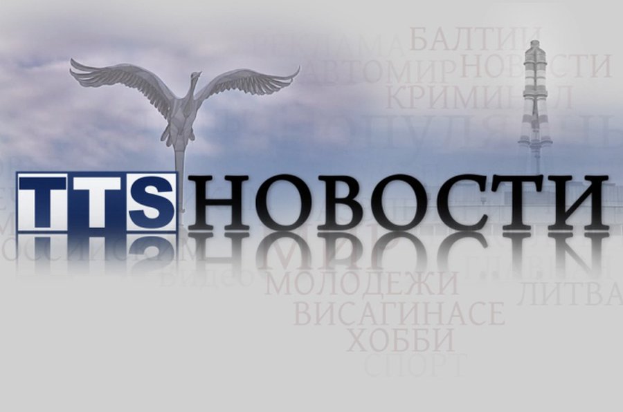 Висагинас за неделю                 - В Висагинасе