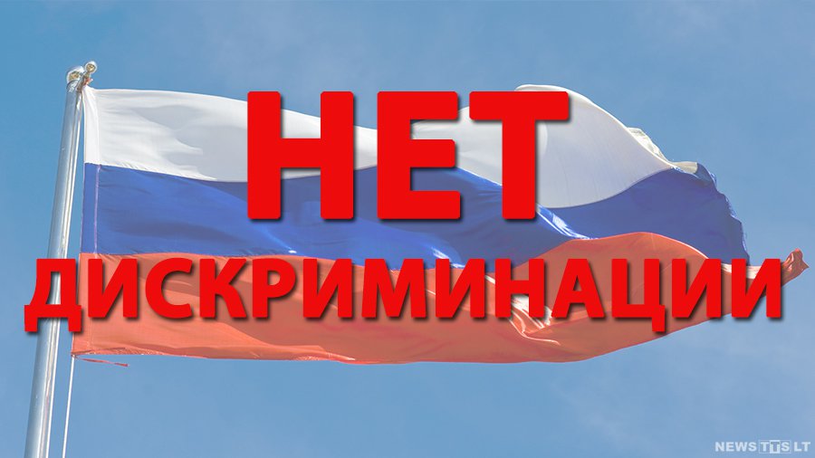 Россиян волнует дискриминация русских в странах бывшего СССР - Литва и страны Балтии
