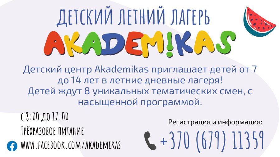 Лето приключений в Akademikas! - Реклама