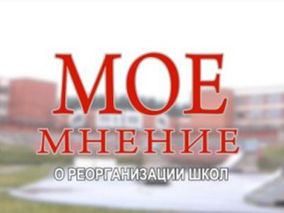 Александр Клочан: Мое мнение о реорганизации школ                                                                                                      - В Висагинасе