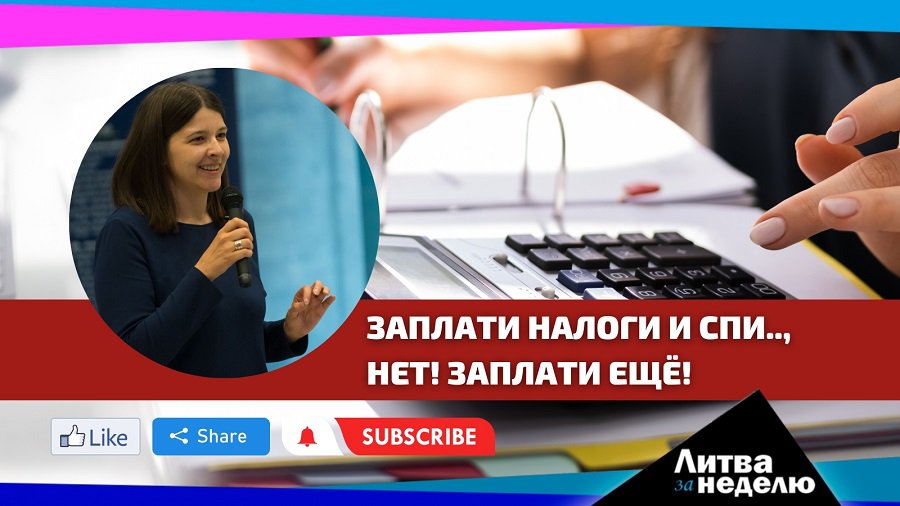 От кого власти возьмут дополнительные 450 млн евро в год: Литва за неделю (видео) - Литва и страны Балтии