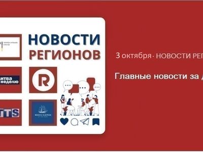 Главные новости за день | 03.10.2024 - Новости регионов