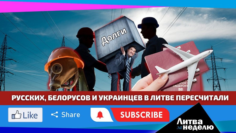 К чему приведёт ненависть к местным русскоязычным? Литва за неделю (видео) - Литва и страны Балтии