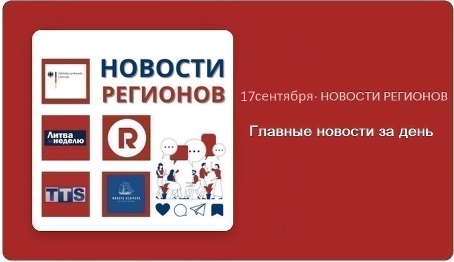 Главные новости за день | 17.09.2024 - Новости регионов