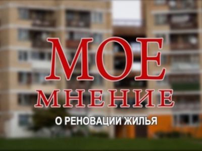 Мое мнение о реновации жилья                                                                 - В Висагинасе