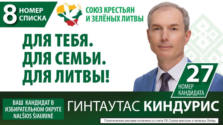 Гинтаутас Киндурис: "Приглашаю общими усилиями создавать сильное и справедливое государство" - Выборы 2024
