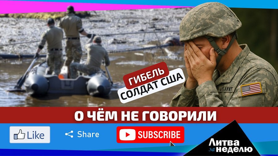 Другая сторона медали истории с гибелью солдат США в Литве / Литва за неделю (видео) - Литва и страны Балтии